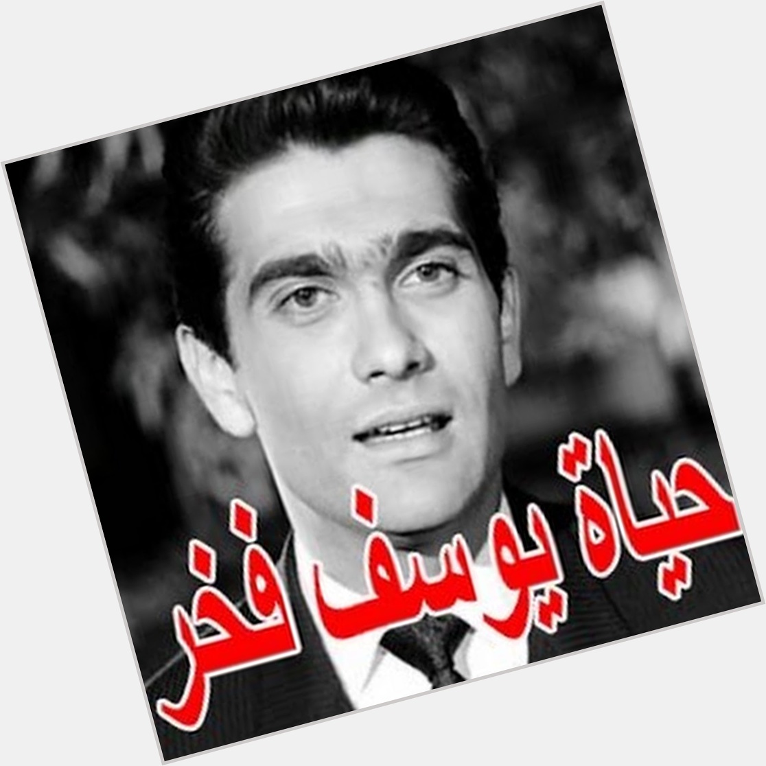 Youssef Fakhr Eddine new pic 1